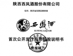 西凤最新招股书披露 四大名酒上市盛景将