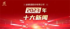 复盘金徽酒2023年度十大新闻,企业发展的