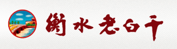 衡水老白干
