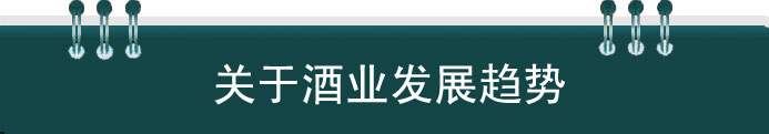 2013酒业发展趋势